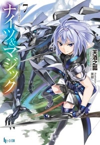 ナイツ&マジック 7 (ヒーロー文庫)