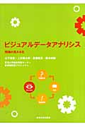 ビジュアルデータアナリシス 問題の見える化