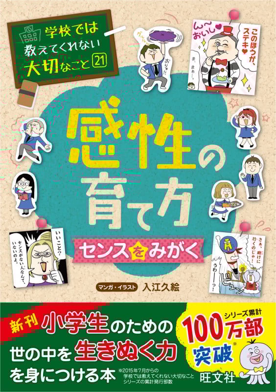 学校では教えてくれない大切なこと(21)感性の育て方~センスを (学校では教えてくれない大切なこと)