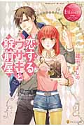 恋するウサギと錠前屋 (エタニティブックス・赤)の詳細を見る
