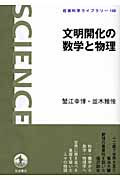 文明開化の数学と物理 (岩波科学ライブラリー 150)