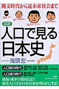 [図説]人口で見る日本史 縄文時代から近未来社会まで