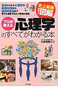 史上最強カラー図解 プロが教える心理学のすべてがわかる本