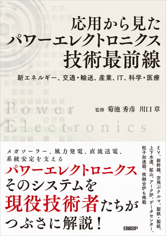 応用から見たパワーエレクトロニクス技術最前線 新エネルギー、交通・輸送、産業、IT、科学・医療