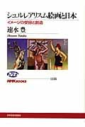 シュルレアリスム絵画と日本 イメージの受容と創造 (NHKブックス 1135)の詳細を見る