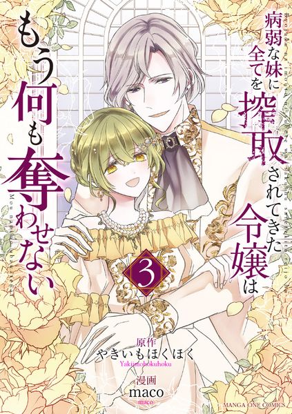 病弱な妹に全てを搾取されてきた令嬢はもう何も奪わせない (3) (マンガワンコミックス)
