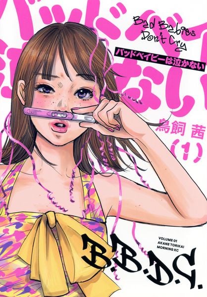 バッドベイビーは泣かない(1) (モーニング KC)の詳細を見る