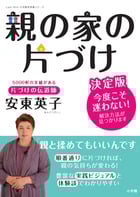 親の家の片づけ 決定版 今度こそ迷わない!解決方法が見つかります (LADY BIRD小学館実用シリーズ)