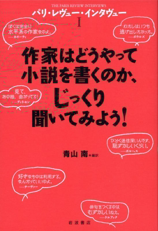 作家はどうやって小説を書くのか、じっくり聞いてみよう! (パリ・レヴュー・インタヴュー I)の詳細を見る