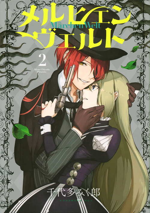 メルヒェン ヴェルト (2) (KCx(ITAN))