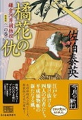 橘花の仇 鎌倉河岸捕物控 1 (ハルキ・時代小説文庫)