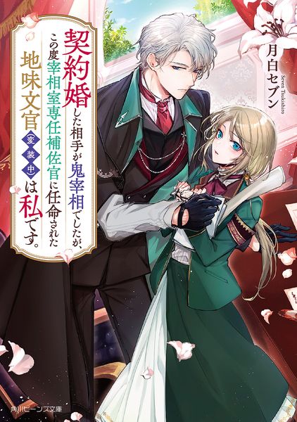 契約婚した相手が鬼宰相でしたが、この度宰相室専任補佐官に任命された地味文官(変装中)は私です。 (1) (角川ビーンズ文庫)