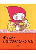 ぜったいわけてあげないからね