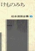 松本清張全集 第15巻 けものみちの詳細を見る