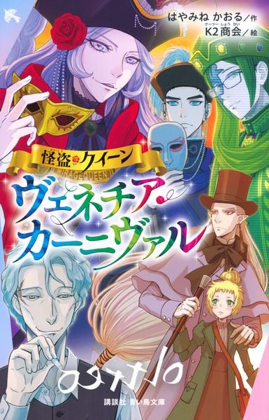 怪盗クイーン ヴェネチア・カーニヴァル (講談社青い鳥文庫)