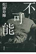 不可能