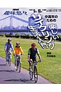 中高年のための楽しいサイクリング生活入門の詳細を見る