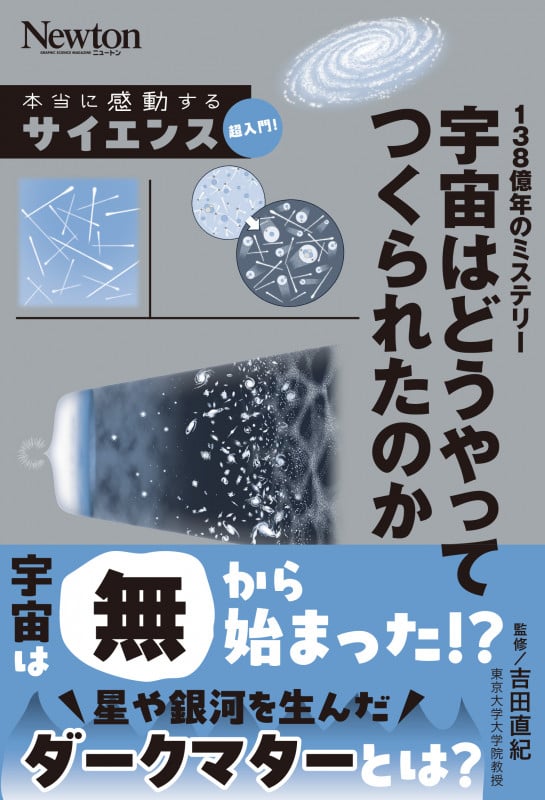 本当に感動する サイエンス超入門! 138億年のミステリー 宇宙はどうやってつくられたのか (本当に感動する サイエンス超入門!)
