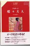 プッチーニ 蝶々夫人 (オペラ対訳ライブラリー)