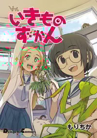 いきものずかん (1) (電撃C EX)
