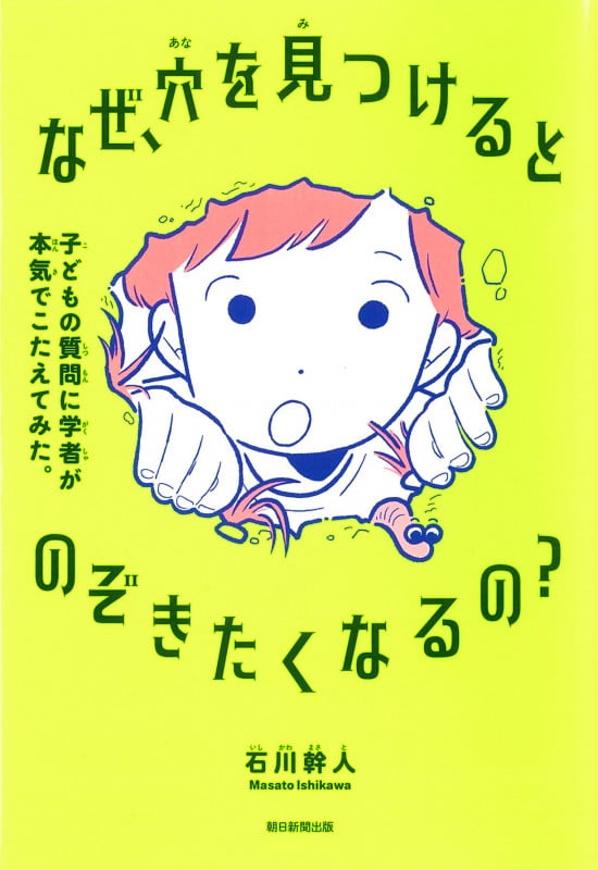 なぜ、穴を見つけるとのぞきたくなるの? 子どもの質問に学者が本気でこたえてみた。