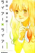 ライアー×ライアー (1) (デザートKC)