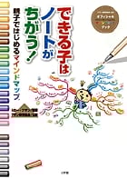できる子はノートがちがう! 親子ではじめるマインドマップ
