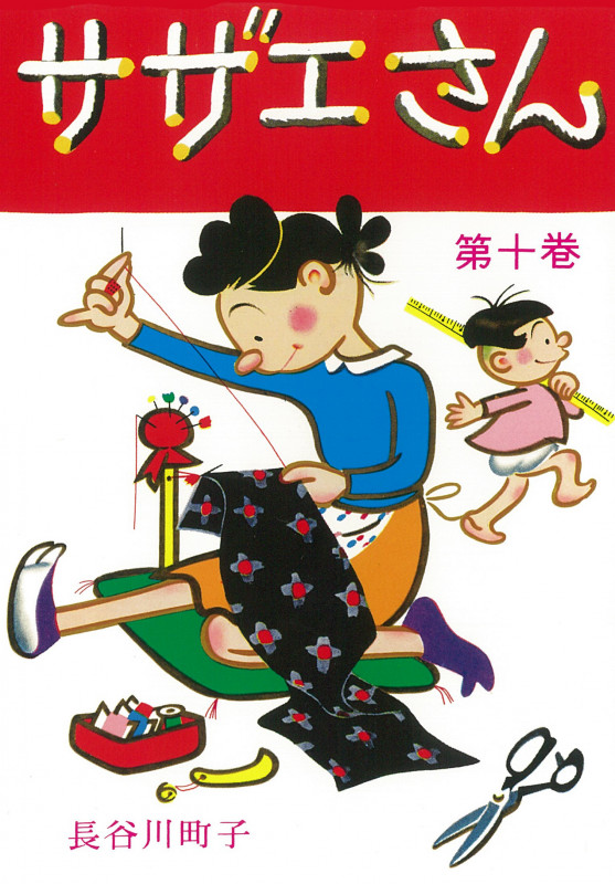 サザエさん 10巻の詳細を見る