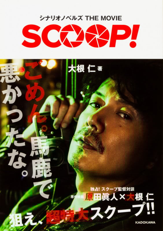 SCOOP! シナリオノベルズTHE MOVIE