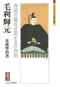 毛利輝元 (ミネルヴァ日本評伝選)