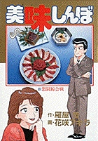 美味しんぼ (13) (ビッグC)