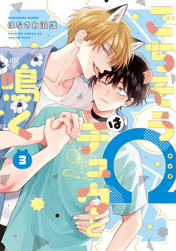 ごちそうΩはチュウと鳴く 3 (Tulle Comics)