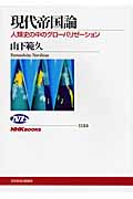 現代帝国論 人類史の中のグローバリゼーション (NHKブックス 1124)