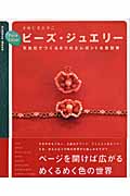 ビーズ・ジュエリーの詳細を見る