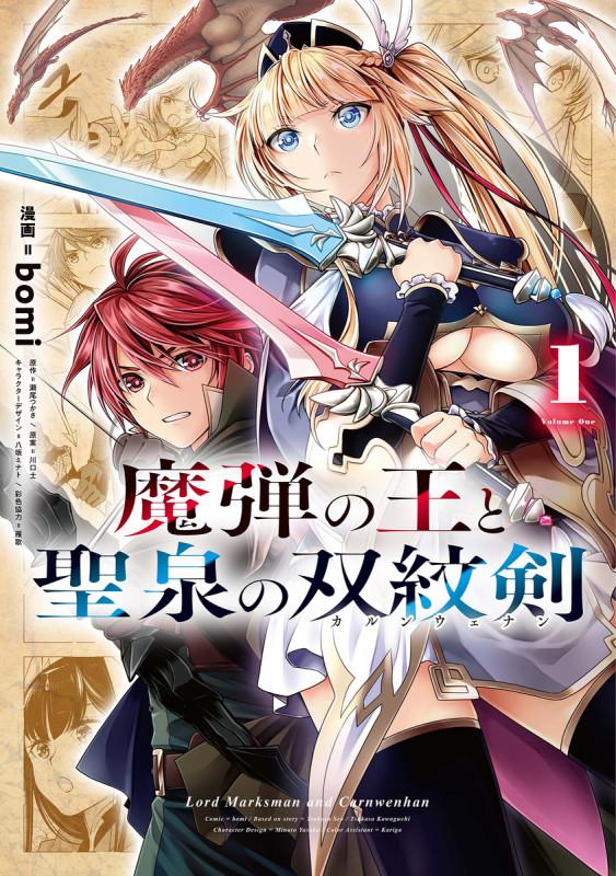 魔弾の王と聖泉の双紋剣 (1) (ヤングジャンプC)