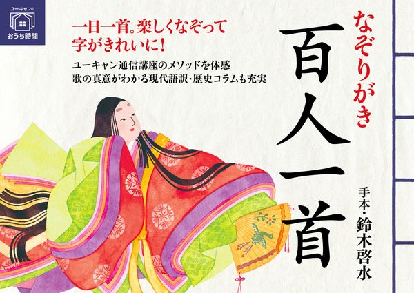 なぞりがき百人一首 (ユーキャンのおうち時間)