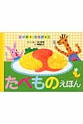 とびだす・ひろがる!たべものえほん