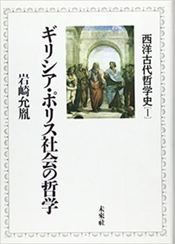 ギリシア・ポリス社会の哲学 (1) (西洋古代哲学史 1)