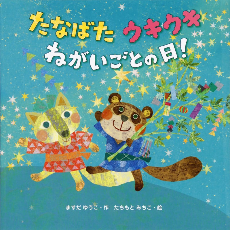 たなばた ウキウキ ねがいごとの日!