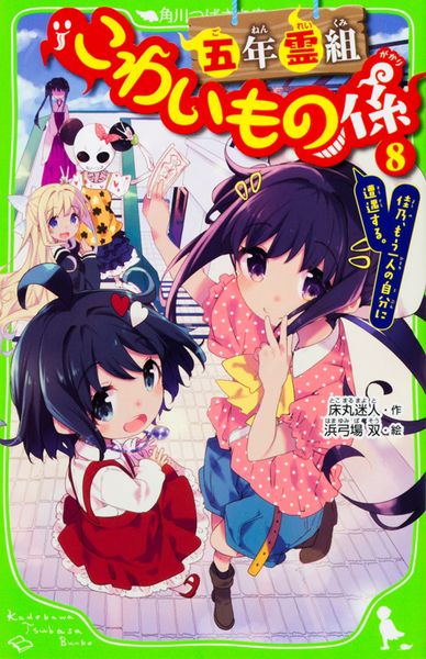 五年霊組こわいもの係(8)  佳乃、もう一人の自分に遭遇する。 (角川つばさ文庫)