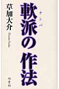 軟派の作法