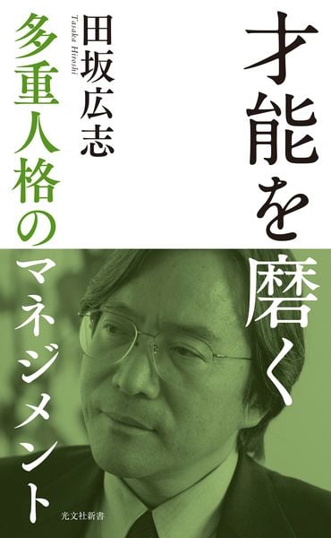 才能を磨く 多重人格のマネジメント | 田坂広志のあらすじ・感想