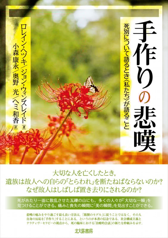 手作りの悲嘆 死別について語るとき〈私たち〉が語ること