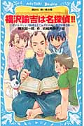 福沢諭吉は名探偵!! タイムスリップ探偵団とてんやわんやの蘭学授業の巻 (講談社青い鳥文庫)