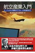 航空産業入門 オープンスカイ政策からマイレージの仕組みまで