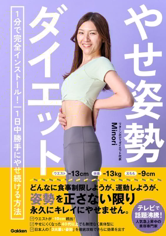 やせ姿勢ダイエット 1分で完全インストール! 1日中勝手にやせ続ける方法