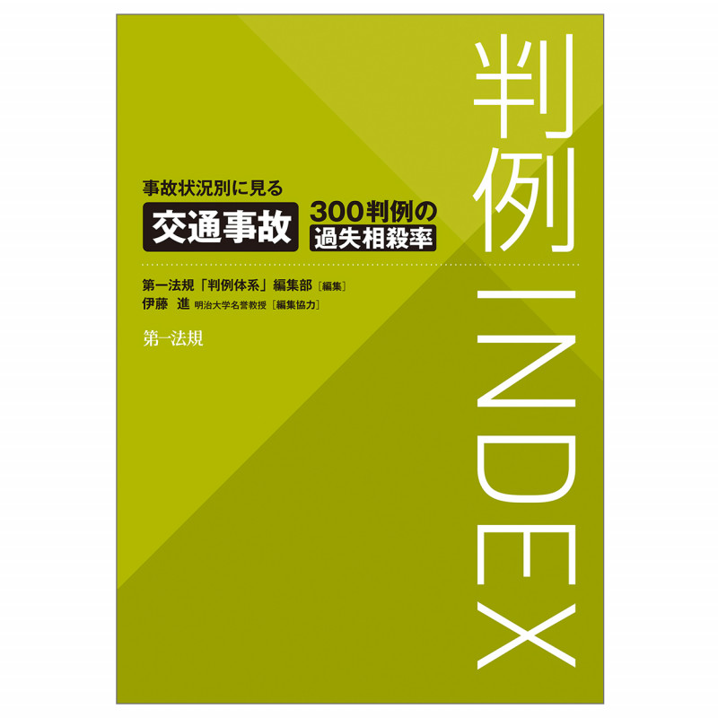 判例INDEX 事故状況別に見る交通事故300判例の過失相殺率