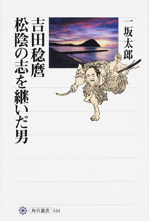 吉田稔麿 松陰の志を継いだ男 (角川選書 544)の詳細を見る