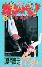 ガンバ! Fly high (3) (少年サンデーコミックス)