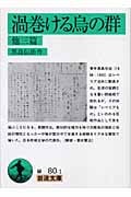渦巻ける烏の群 他三編 (岩波文庫)